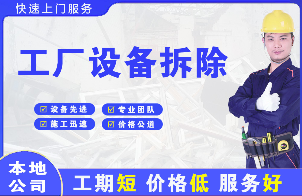 嵊州工厂设备拆除
